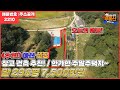 [주말농장토지매매!!]충남 아산시 죽산리~! 주택 또는 사업지(창고) 등으로 활용할 수 있는 도로 있는 반듯한 토지!!! /아산선장부동산/땅땅부동산TV