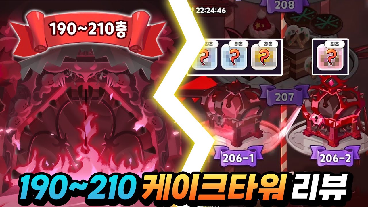 [쿠키런:킹덤] 케이크타워 190~210층 보물 상자 및 난이도 리뷰