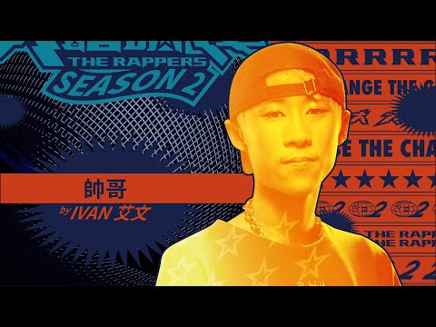 IVAN 艾文 - 帥哥｜純享版｜EP1 DRAFT 60 初生之犢 (上)｜大嘻哈時代2