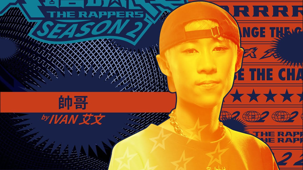 IVAN 艾文 - 帥哥｜純享版｜EP1 DRAFT 60 初生之犢 (上)｜大嘻哈時代2