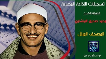 الشيخ محمد صديق المنشاوي (سورة الناس) المصحف المرتل تسجيلات الإذاعة المصرية