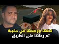 رجل تركي يــــ ـــقـــ ــتل حبيبته في شقته ثم يتركها جثة داخل حقيبة على قارعة الطريق