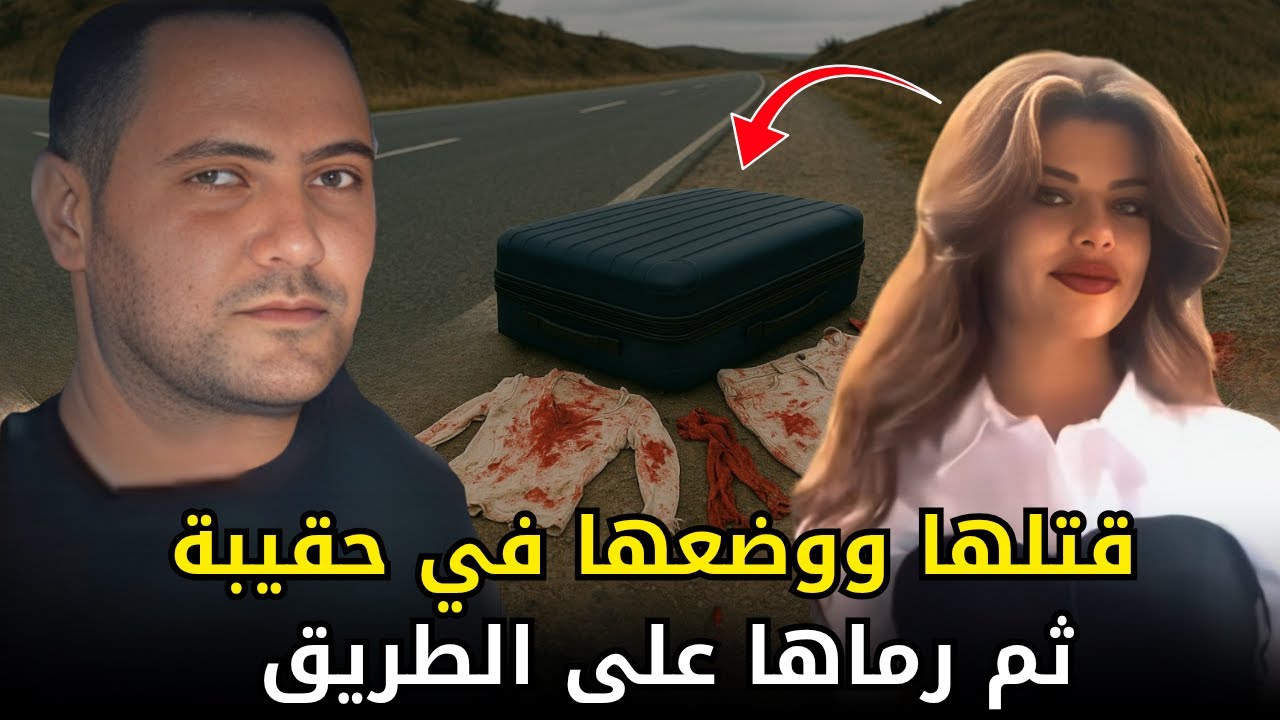 رجل تركي يــــ,,ـــقـــ,,ــتل حبيبته في شقته ثم يتركها جثة داخل حقيبة على قارعة الطريق