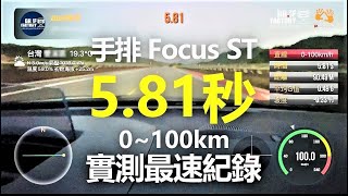 Ford Focus ST 手排，5.81秒破百，Focus ST手排最速！