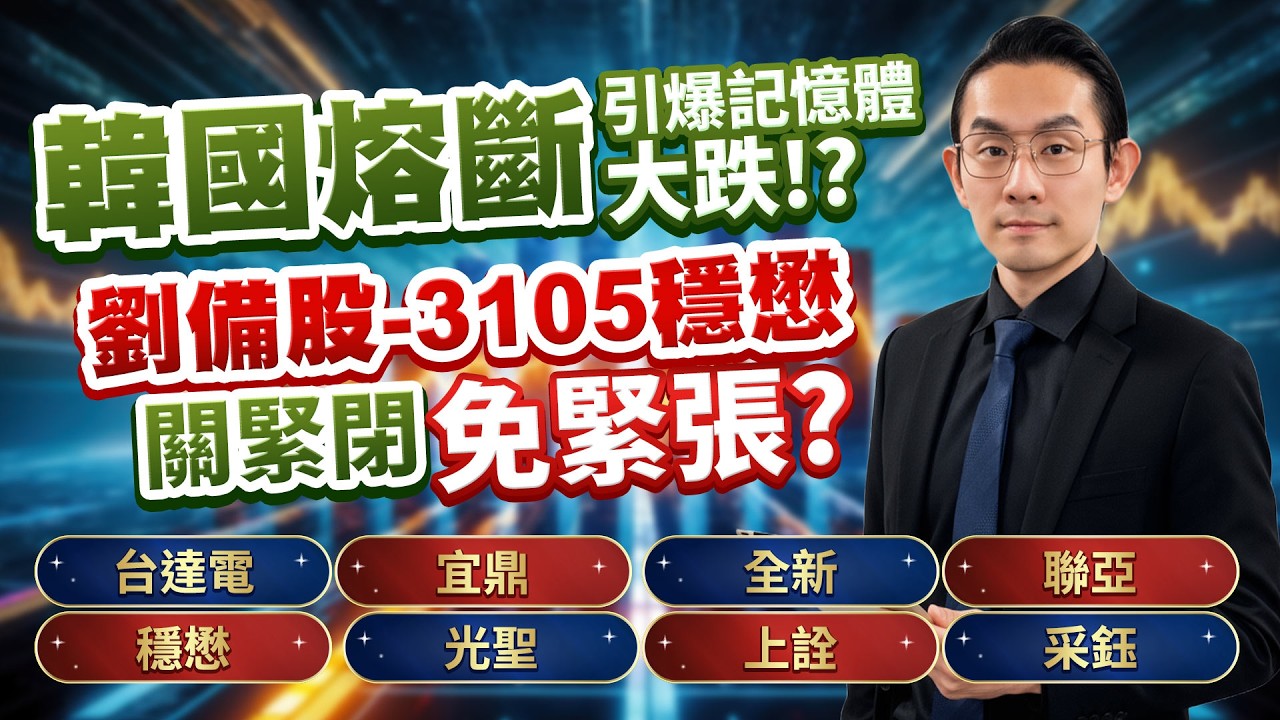 韓國熔斷引爆記憶體大跌！？劉備股 3105穩懋 關緊閉 免緊張？台達電、宜鼎、全新、聯亞、穩懋、光聖、上詮、采鈺｜金融鬼谷子 藍登耀 分析師｜20260303