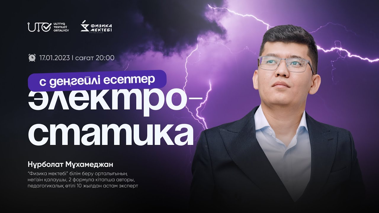 ФИЗИКА | ҰБТ-ға ТЕГІН ДАЙЫНДЫҚ | ЭЛЕКТРОСТАТИКА | ҰБТ-2024