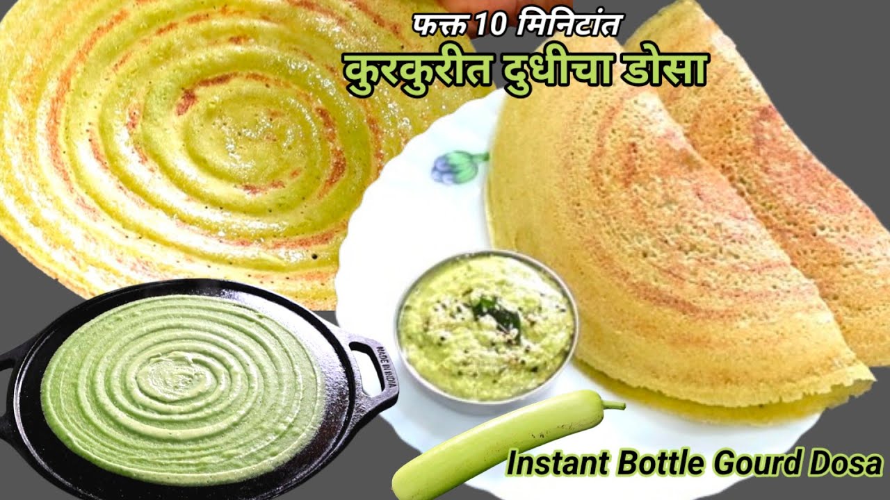 दही ईनो सोडा न वापरता फक्त 10 मिनिटांत कुरकुरीत दुधीचा डोसा। Instant Bottle Gourd Dosa।Easy Nashta