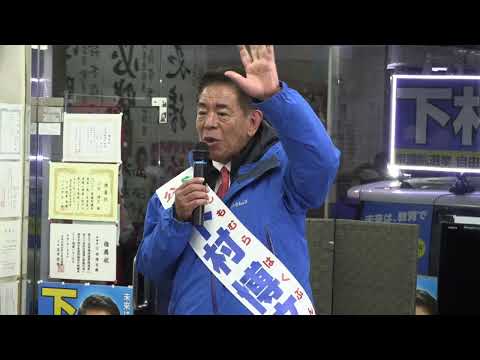 【覚悟の最終演説】高市早苗総理と進む、日本の未来（東京11区 下村博文：応援弁士 城内実大臣）