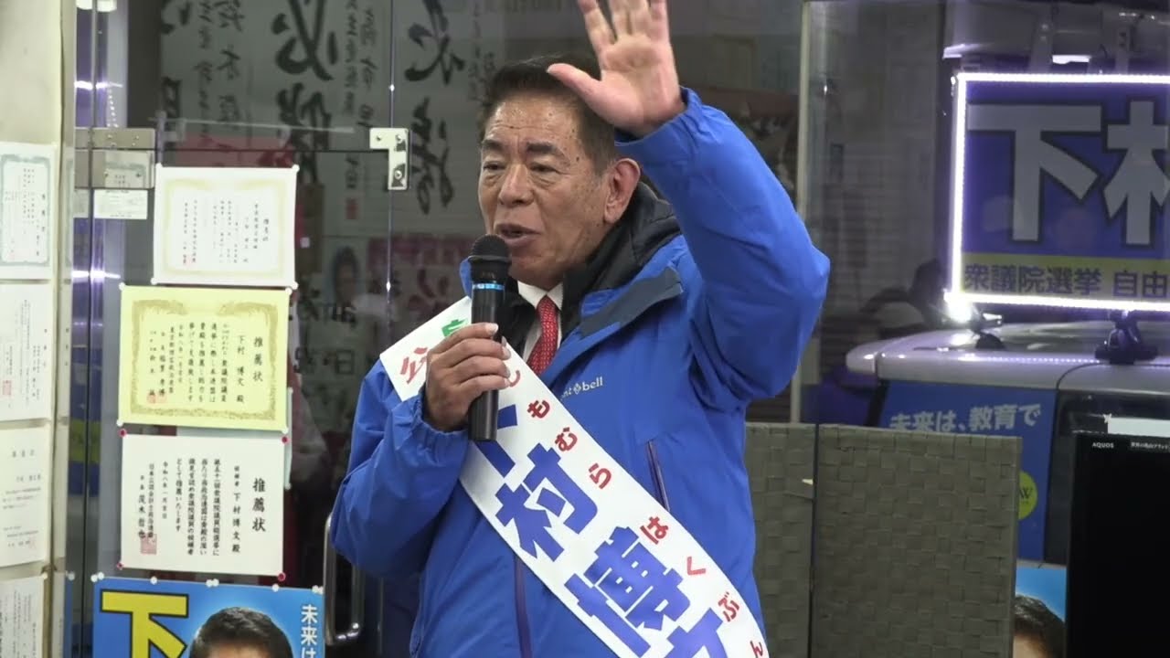 【覚悟の最終演説】高市早苗総理と進む、日本の未来（東京11区 下村博文：応援弁士 城内実大臣）