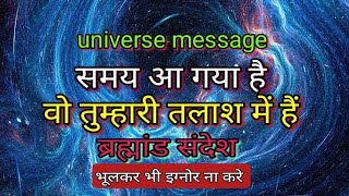 वो तुम्हारी तलाश में हैं. universe message ब्रह्मांड संदेश केवल आपके लिए. भूलकर भी अनदेखा ना करे ✍️💌