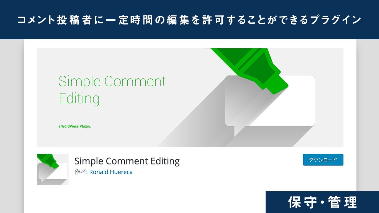 コメント投稿者に一定時間の編集を許可することができるプラグイン「Simple Comment Editing」 - YouTube
