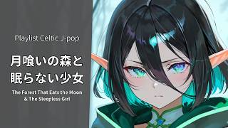 Download Lagu 【Playlist】月喰いの森と眠らない少女 ケルト音楽|作業用 勉強用 リラックスBGM【Japanese songs】 MP3 Download Lagu 【Playlist】月喰いの森と眠らない少女 ケルト音楽|作業用 勉強用 リラックスBGM【Japanese songs】 MP3