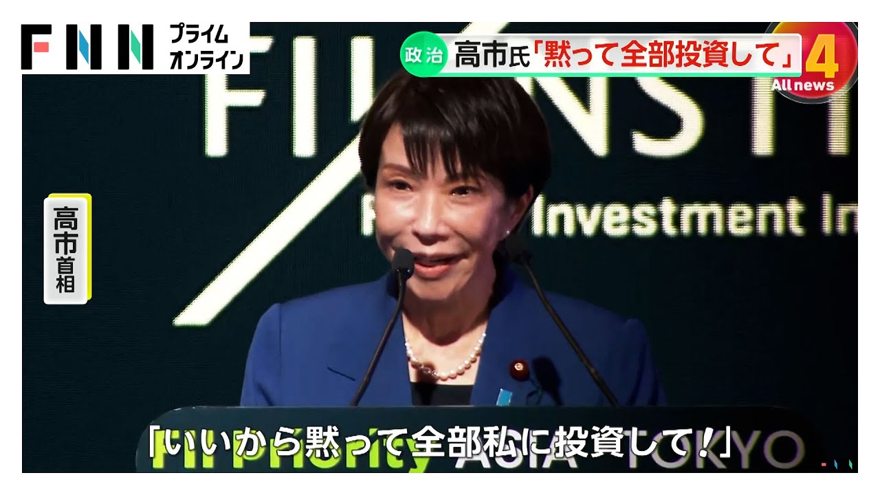 高市首相「いいから黙って全部ワタシに投資して」“進撃の巨人”のセリフ 