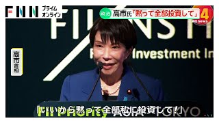 高市首相「いいから黙って全部ワタシに投資して」“進撃の巨人”のセリフで日本への投資を呼びかけ