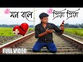 Mon Bole Priya Priya Bengali Bewafa Video 2023 | MB Bewafa 143