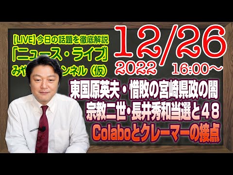 【LIVE】東国原英夫・惜敗に見つける宮崎県政の闇。「まちがいない」宗教二世・長井秀和当選と４８の微妙。Colaboとクレーマーの接点｜最新情報「みやチャン・ニュース・ライブ」（令和４年１２月２６日）