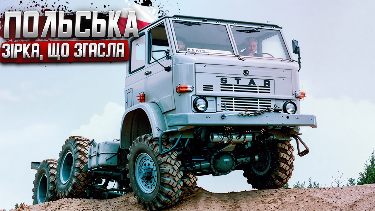 Забута потужність: що сталося з вантажівками STAR?