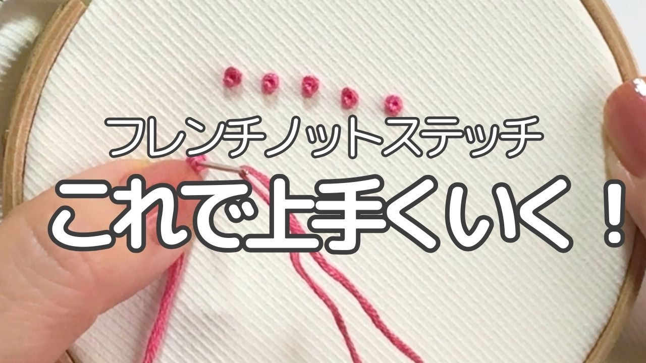 【刺繍基本】フレンチノットステッチが得意になる！やり方とコツ