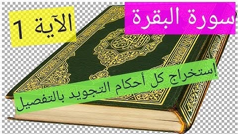-#حفظ إستخراج أحكام التجويد من الآية الأولى من سورة البقرة برواية ورش عن نافع