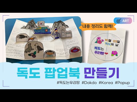 독도 팝업북 만들기  |  독도의날  |  Dokdo  |  popupbook  | 무료도안 나눔