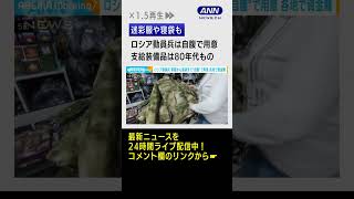 【混乱】ロシア動員兵は迷彩服まで自腹、支給装備品は80年代もの #Shorts