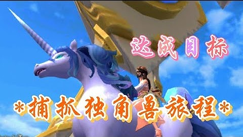 乌托邦起源Utopia:Origin 目标终于达成~肝到功课都来不及做完了~最终终于抓到你啦~亲爱的独角兽大人~