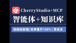 Download Lagu 【保姆级教程】10分钟教会你用CherryStudio+MCP搭建自动化AI智能体+本地知识库！效率提升100%，零成本，小白也能学会 MP3