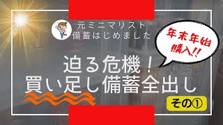 【備蓄最新】爆買い！年末年始に備えた備蓄その①│食糧危機・値上げに備えて｜食料備蓄｜元ミニマリスト│ローリングストック