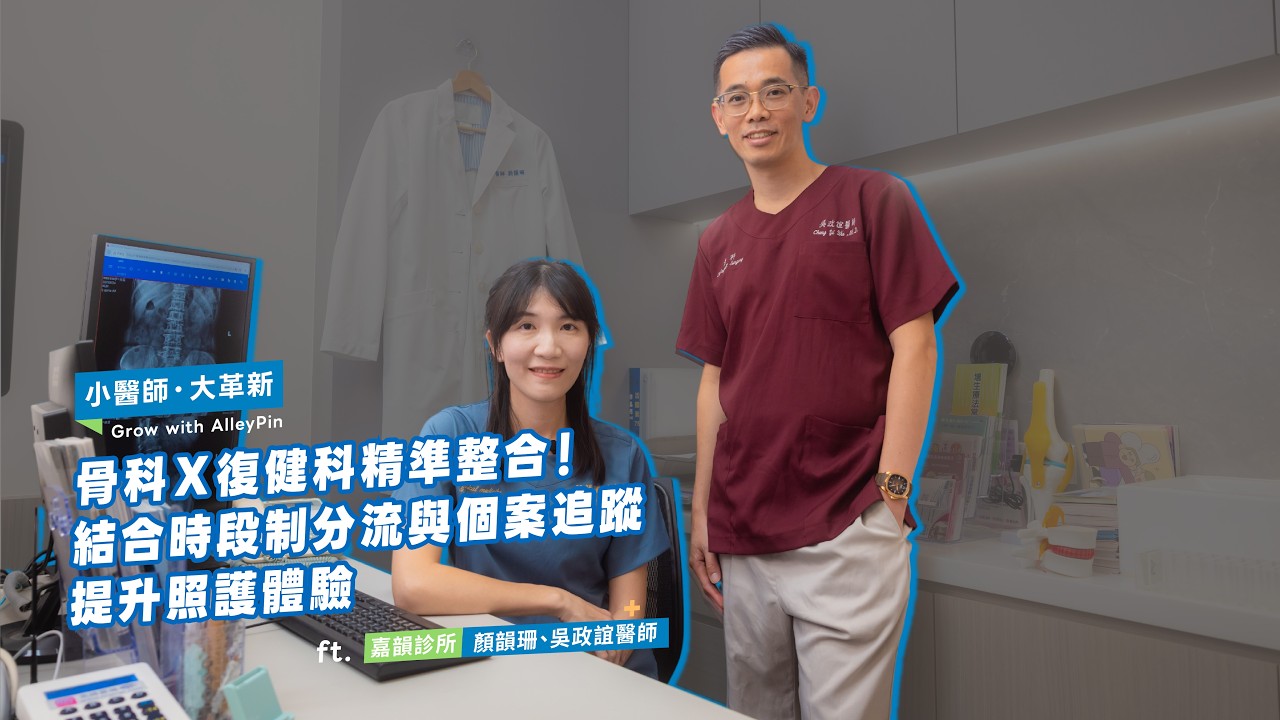 《小診所・大革新》骨科Ｘ復健科精準整合！結合時段制分流與個案追蹤，提升照護體驗 ft. 嘉韻診所 - 顏韻珊、吳政誼醫師 Ep.18【 AlleyPin 】