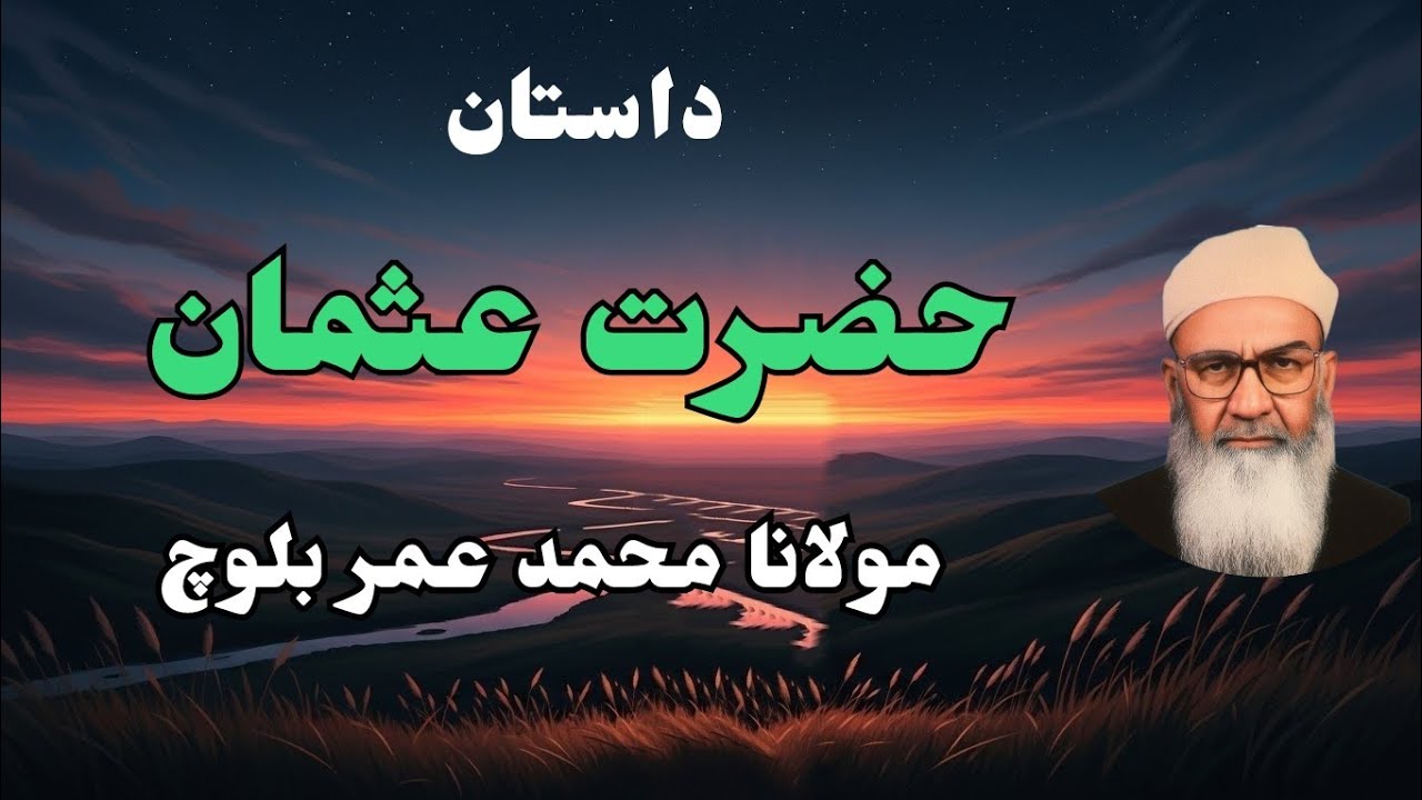حضرت عثمان رضی‌الله‌عنه | الگوی حیا، سخاوت و ایمان