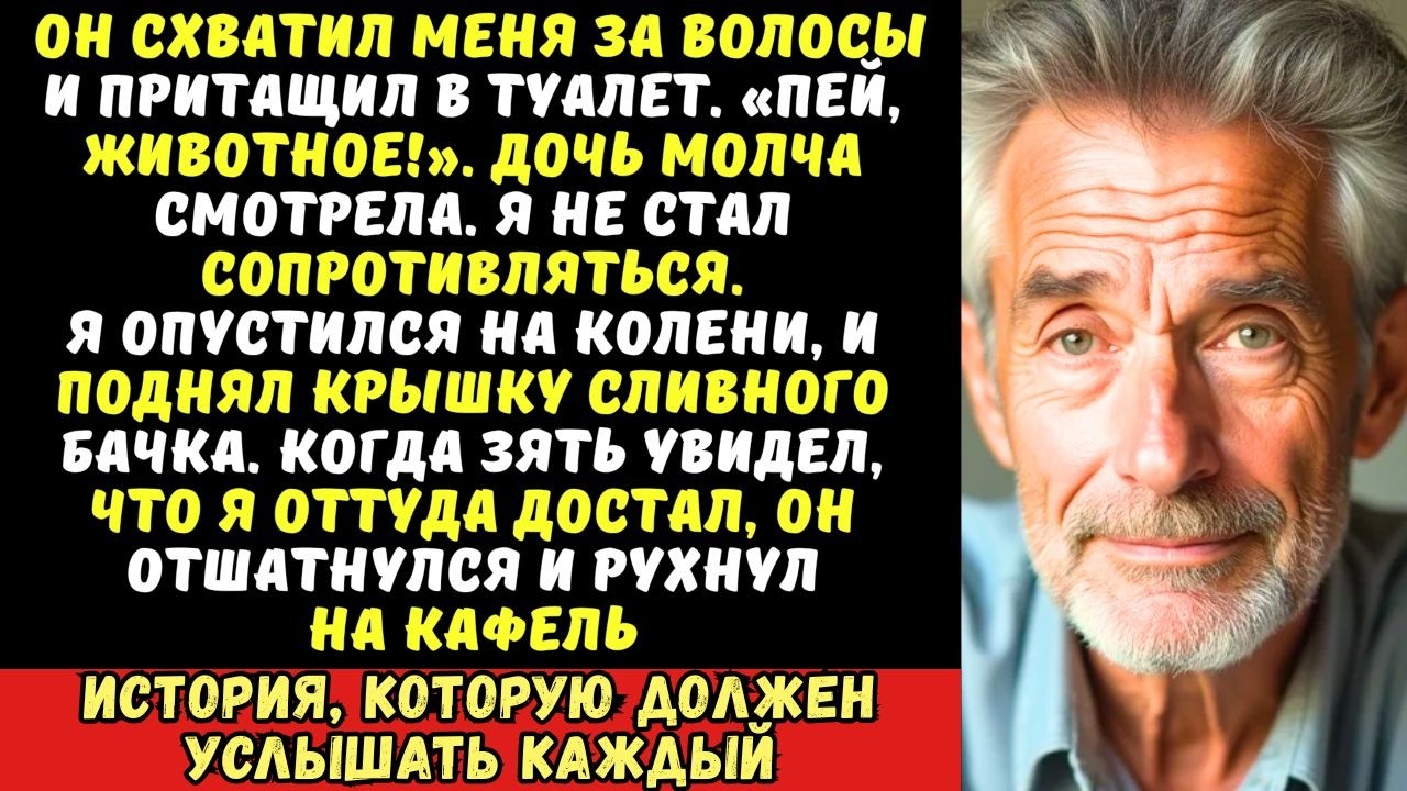 «Ты будешь пить из унитаза!» — приказал зять. Я зашёл в туалет, но вместо этого…