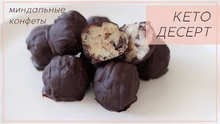картинка: КЕТО ДЕСЕРТ миндальные конфеты рецепт #lchf #keto #палео