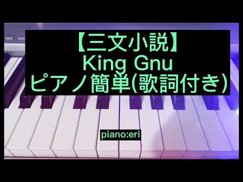 【三文小説】King Gnu/ピアノ簡単(歌詞付き)ドラマ『35歳の少女』主題歌cover