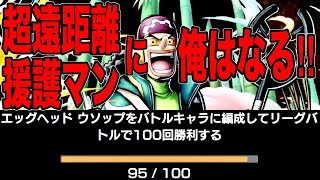 エッグウソップのプロ‼それ即ち超遠距離恋愛のプロ【バウンティラッシュ】