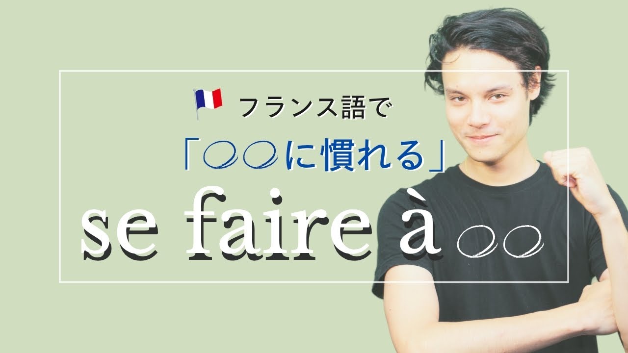 「〜に慣れる」ってフランス語でどう言う？自然な会話フレーズを紹介！