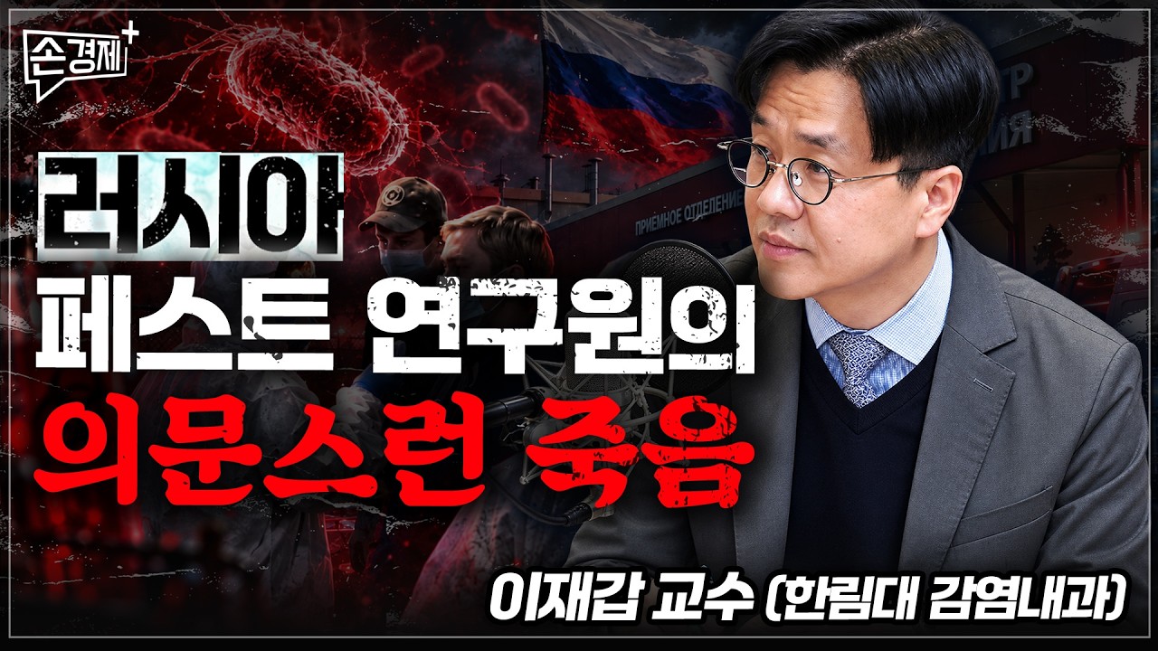 러시아 페스트 연구원의 의문스런 죽음 - 이재갑 교수 (한림대 감염내과)