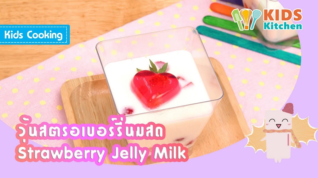 วุ้นสตรอเบอร์รี่นมสด ทำขนมง่ายๆ Strawberry Jelly Milk l ครัวคุณลูก Kids Cooking