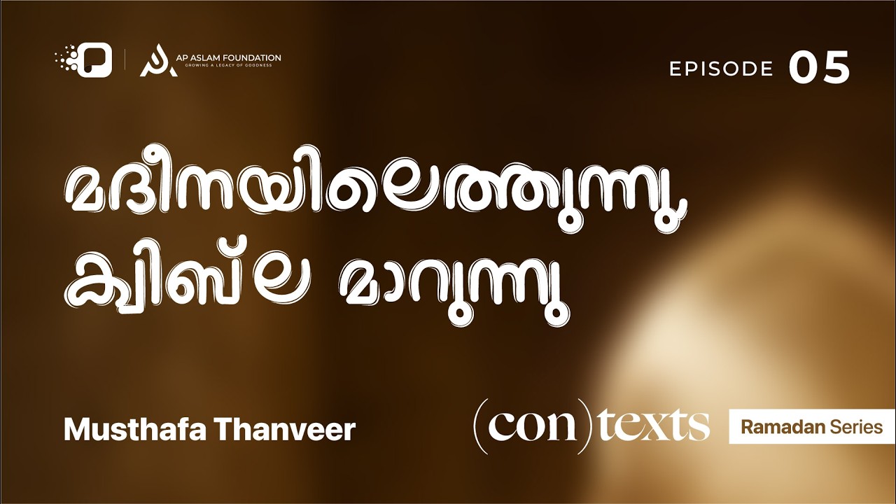 Ramadan Series | (con)texts | Musthafa Thanveer  | Ep 5 | മദീനയിലെത്തുന്നു, ക്വിബ്‌ല മാറുന്നു
