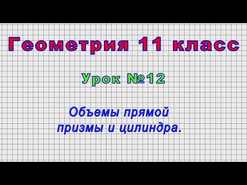 Геометрия 11 класс (Урок№12 - Объемы прямой призмы и цилиндра.)