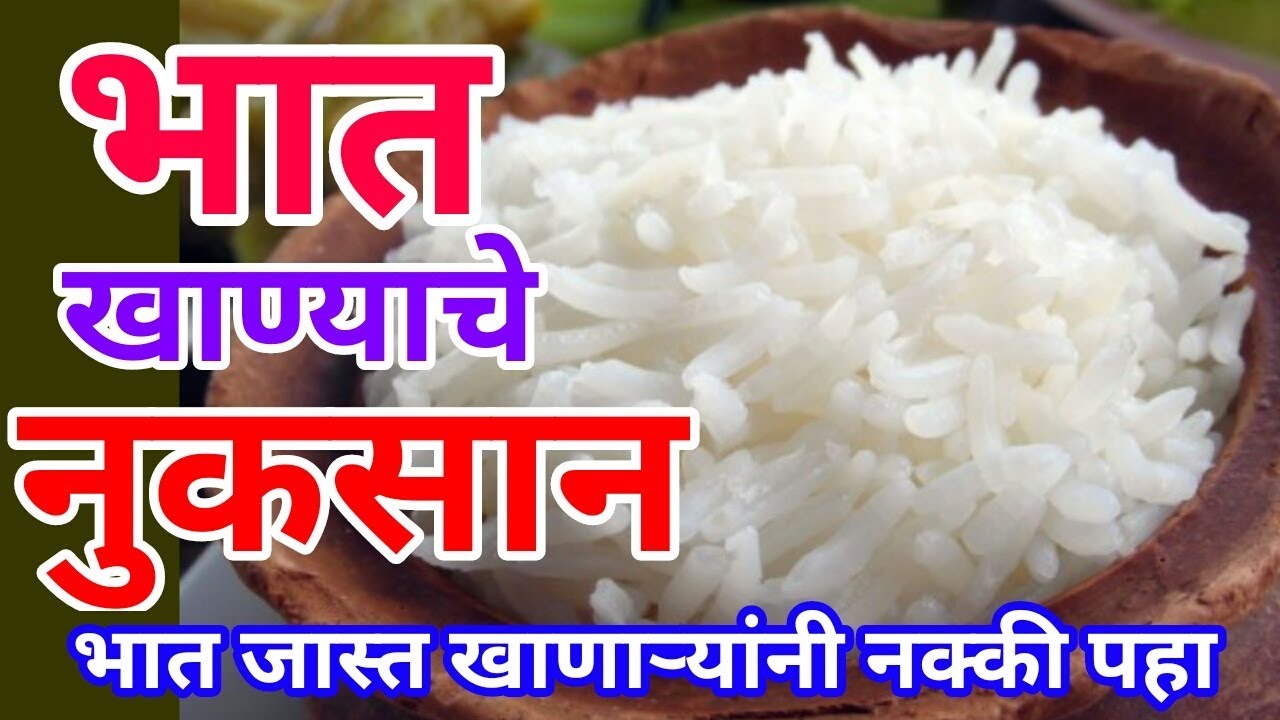 भात खाण्याचे नुकसान भात जास्त खाणाऱ्यांनी व्हिडीओ नक्की पहा Rice is bad for health