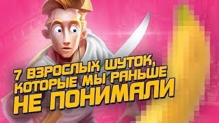 7 ШУТОК ДЛЯ ВЗРОСЛЫХ, КОТОРЫЕ РАНЬШЕ МЫ БЫ НЕ ПОНЯЛИ 7 ШУТОК ДЛЯ ВЗРОСЛЫХ, КОТОРЫЕ РАНЬШЕ МЫ БЫ НЕ ПОНЯЛИ