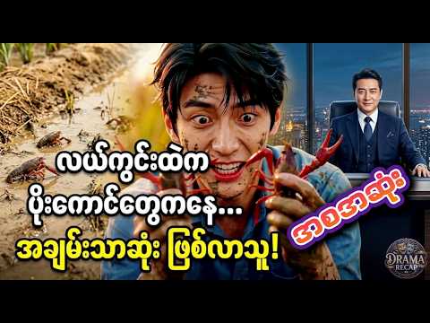"တစ်နိုင်ငံလုံးက ဆိုင်ခွဲ ၈၀၀ ကို ငွေကျပ် ၁ ကျပ်တည်းနဲ့ အပိုင်သိမ်းလိုက်တဲ့ ပုစွန်သည်လူငယ်{အစအဆုံး }