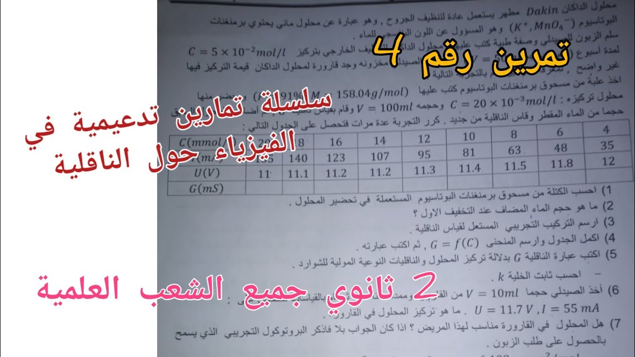 سلسلة تمارين تدعيمية في الفيزياء حول الناقلية 2 ثانوي لجميع الشعب العلمية (تمرين رقم 4)