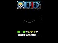 【ワンピース】ワンピース第一巻でルフィが誤って覚醒してしまう世界線・・#shorts