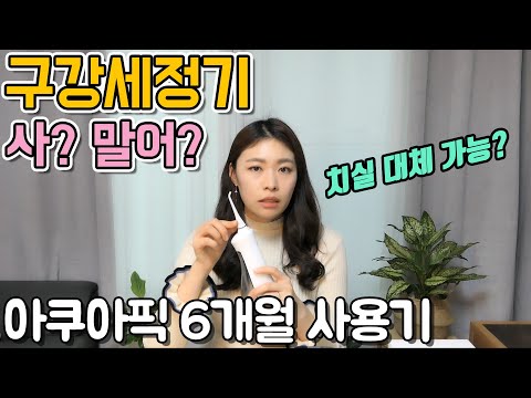 구강세정기 써야할까? 아쿠아픽 6개월 사용 후기 ( 무선 / 코드리스 )