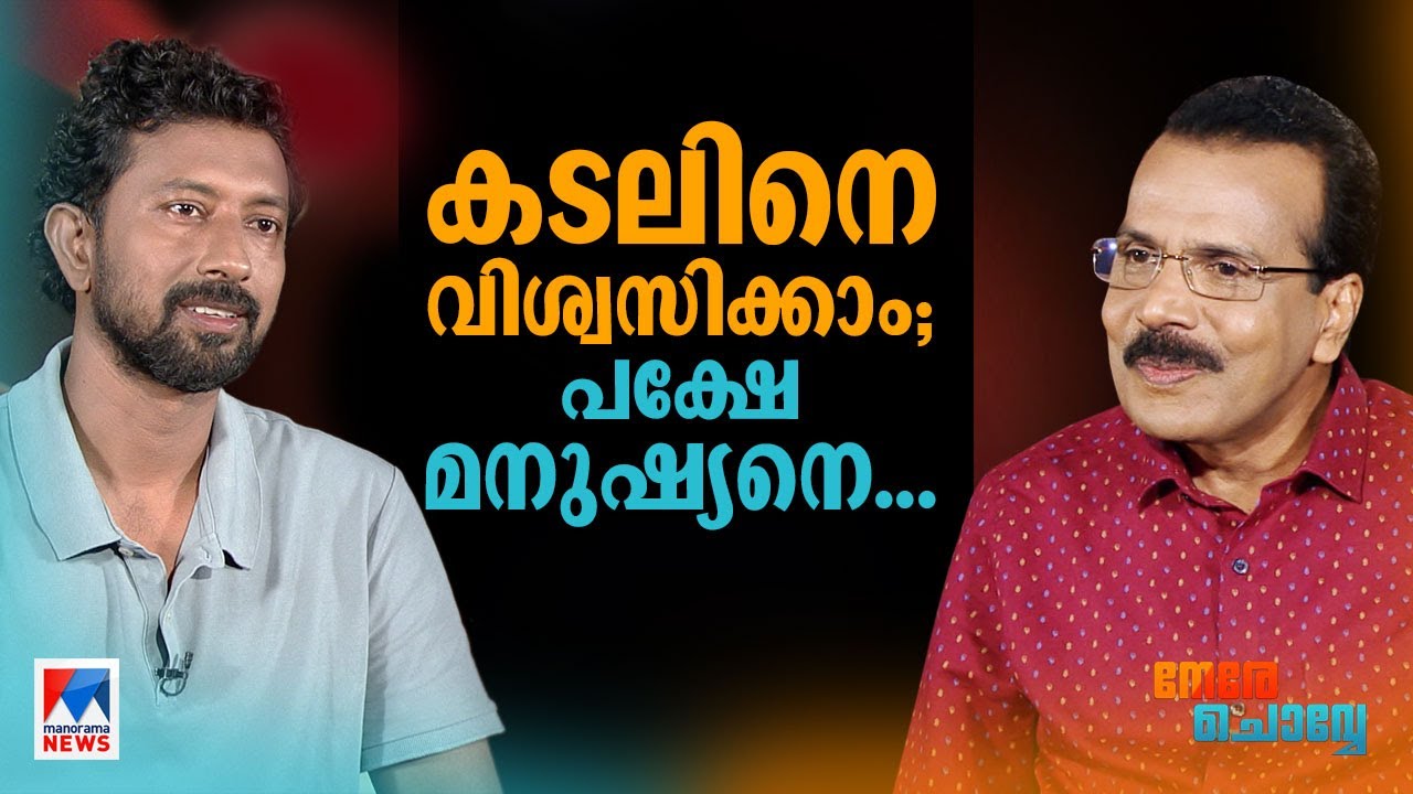 ‘പേടിയില്ല എന്ന് പറയില്ല; പേടി വേണ്ടെന്നും പറയില്ല’| Abhilash Tomy| Golden Globe Race| Nere Chovve