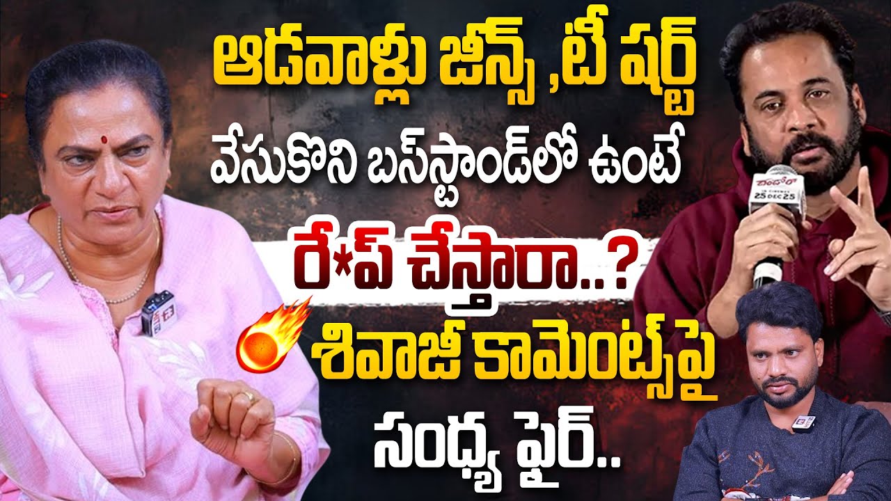 POW Sandhya Shocking Reply To Actor Sivaji abd Sandya Reddy Comments | Anasuya Bharadwaj | Chinmayi