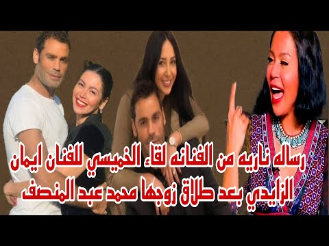 رساله ناريه من الفنانه لقاء الخميسي للفنانه ايمان الزايدي بعد طلاقها من زوجها محمد عبد المنصف