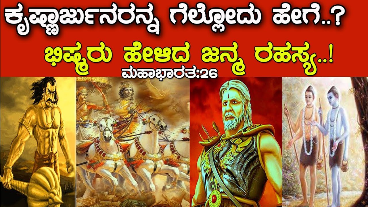 ಕೃಷ್ಣಾರ್ಜುನರನ್ನು ಗೆಲ್ಲೋದು ಹೇಗೆ.? ಇದು ಭಿಷ್ಮರು ಹೇಳಿದ ಕೃಷ್ಣ ರಹಸ್ಯ.!Mahabharata:26 story of Naranarayana