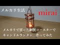 メルカリ生活! DIYでキャンドルランタンで作ってみた 防災!キャンプ
